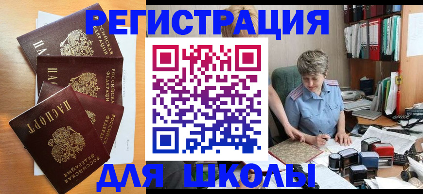 временная регистрация для школы в Камне-на-Оби